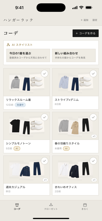 コーデ画面